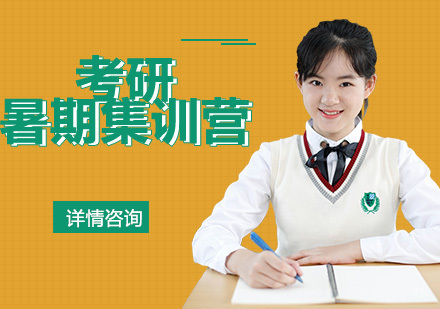 考研暑期集训营培训