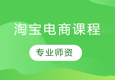 佛山淘宝电商课程培训班