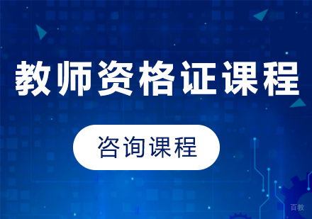 佛山教师资格证课程培训班