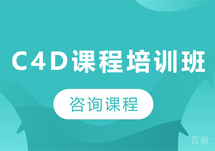 佛山c4d课程培训班