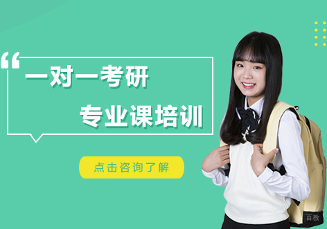 一对一考研专业课培训