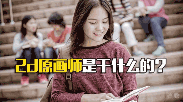 《2D原画是干什么的》 