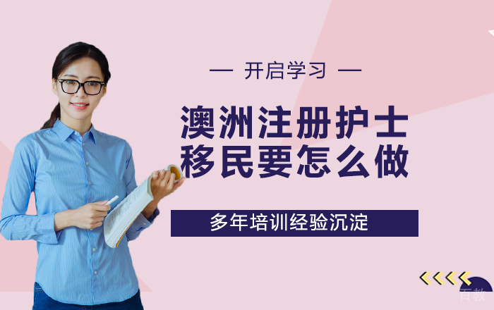 澳洲注册护士移民要怎么做 