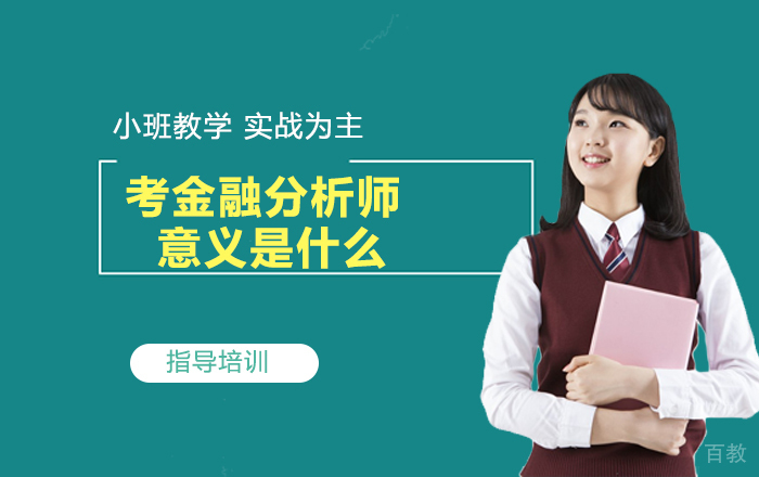 考金融分析师的意义是什么