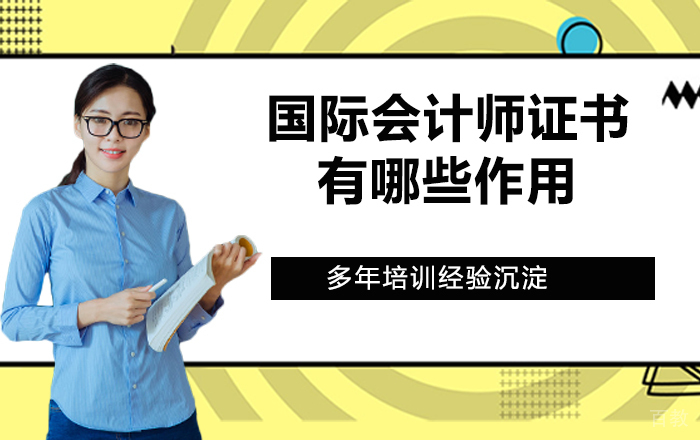 国际会计师证书有哪些作用？ 