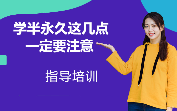 学半永久这几点一定要注意