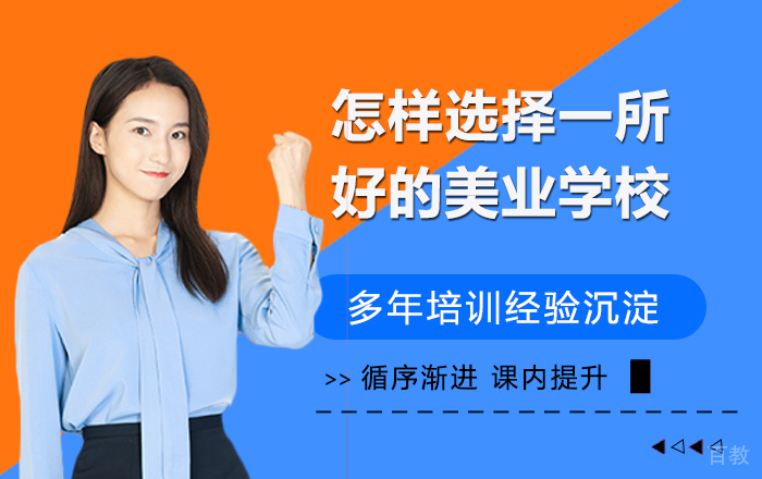 怎样选择一所好的美业学校