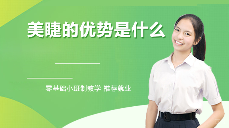 美睫的优势是什么？