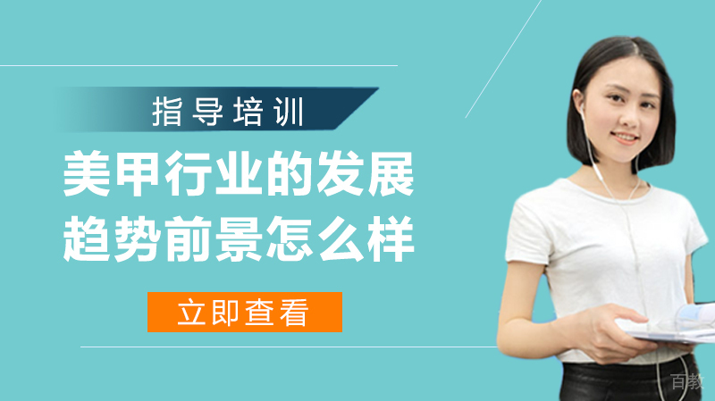 美甲行业的发展趋势如何？美甲师前景怎么样？