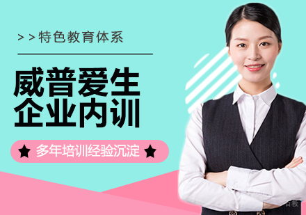 威普爱生企业内训