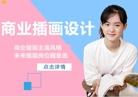 广州商业插画设计培训