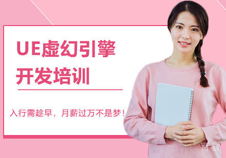 广州UE虚幻引擎开发培训