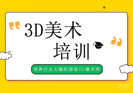 广州游戏3D美术培训