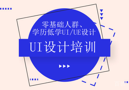 广州UI设计培训