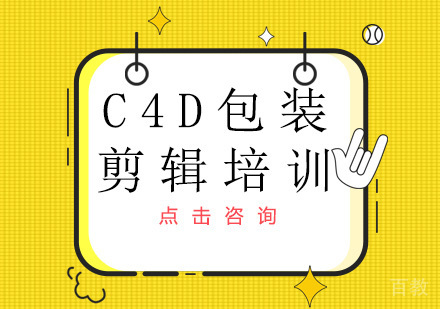 广州C4D包装剪辑培训