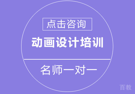 广州动画设计培训