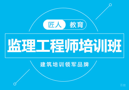 监理工程师培训班