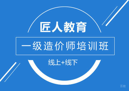 一级造价师培训班