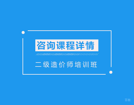 二级造价师培训班