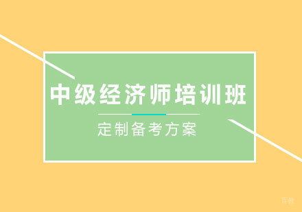 中级经济师培训班