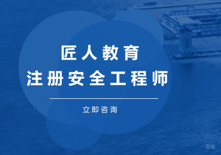 注册安全工程师