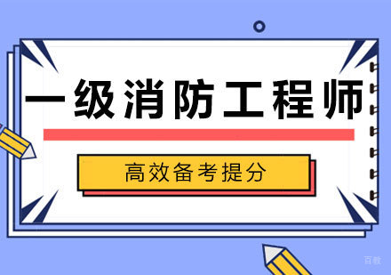 一级消防工程师