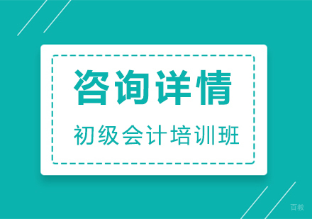 初级会计培训班
