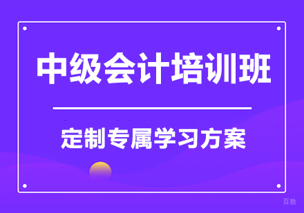 中级会计培训班