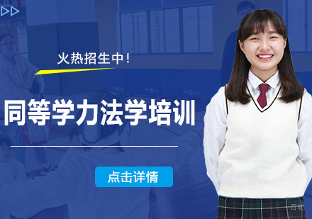 同等学力法学培训