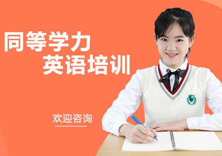 同等学力英语培训