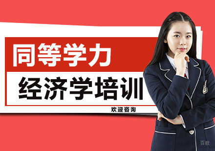 同等学力经济学培训