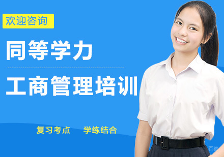 同等学力工商管理培训