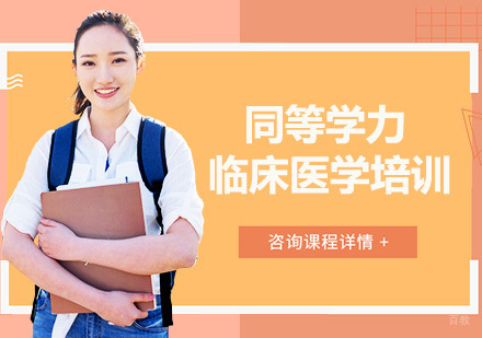 同等学力临床医学培训
