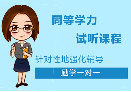 同等学力试听课程