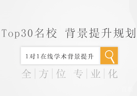 背景提升规划