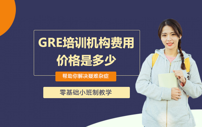 GRE培训机构费用价格是多少 