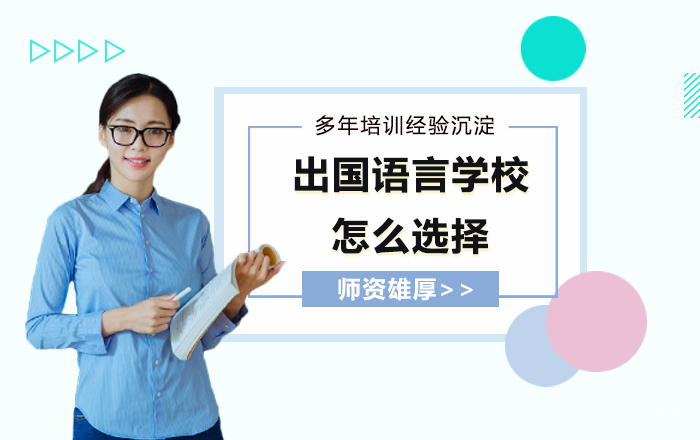出国语言学校怎么选择？从哪几点判断？ 
