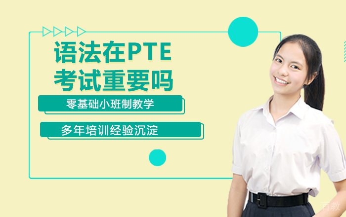 语法在PTE考试重要吗 