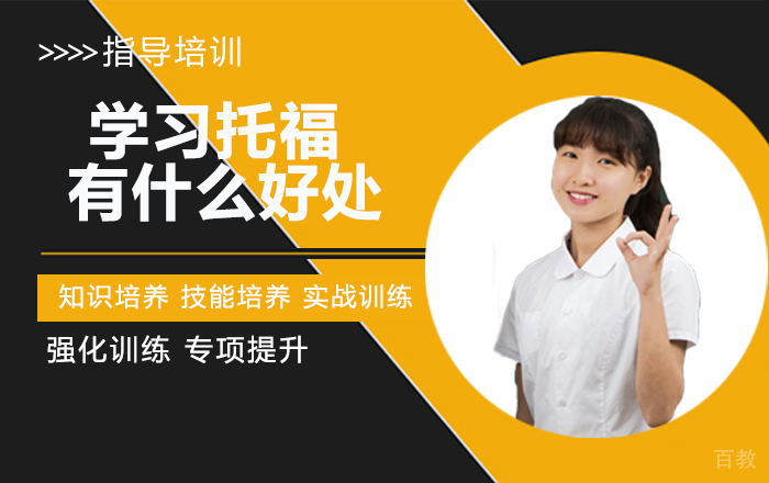 学习托福有什么好处？ 