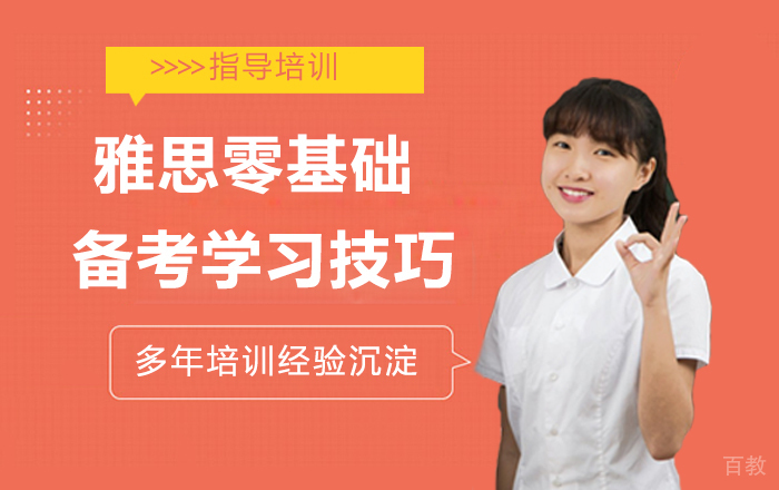 雅思零基础备考学习技巧