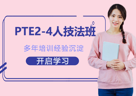 南京PTE2-4人技法班