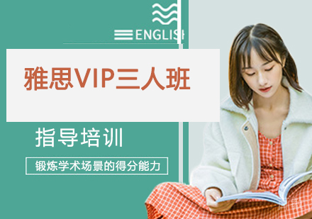 南京雅思VIP三人班