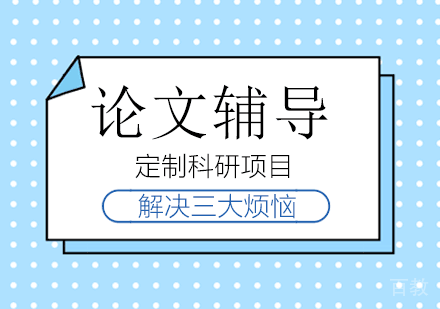 背景提升论文辅导服务