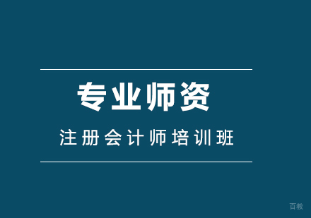 注册会计师培训班