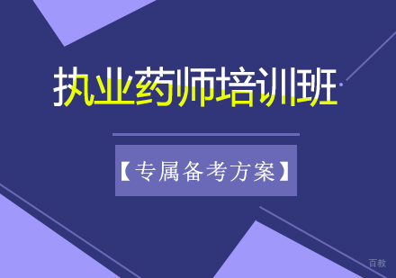 执业药师培训班