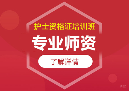 护士资格证培训班