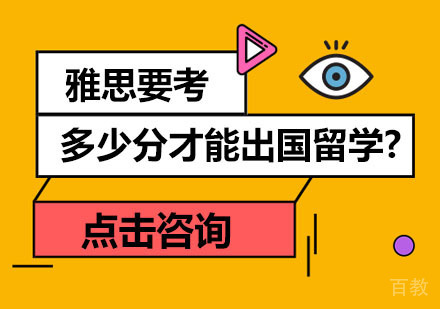 雅思要考多少分才能出国留学?
