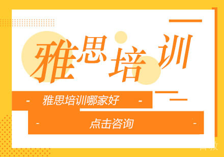 广州雅思培训机构哪个好?怎么找?