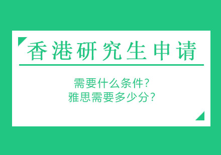 申请香港大学研究生需要什么条件？雅思需要多少分？