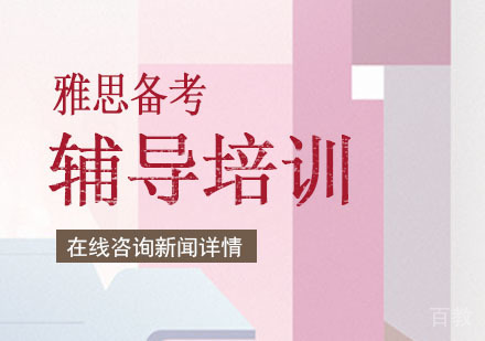 雅思备考需要报辅导班吗？自学还是报班呢？ 